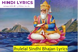 Jhulelal Sindhi Bhajan Lyrics in Hindi