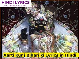 Aarti Kunj Bihari ki Lyrics in Hindi