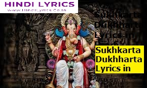 Sukhkarta Dukhharta Lyrics in Hindi